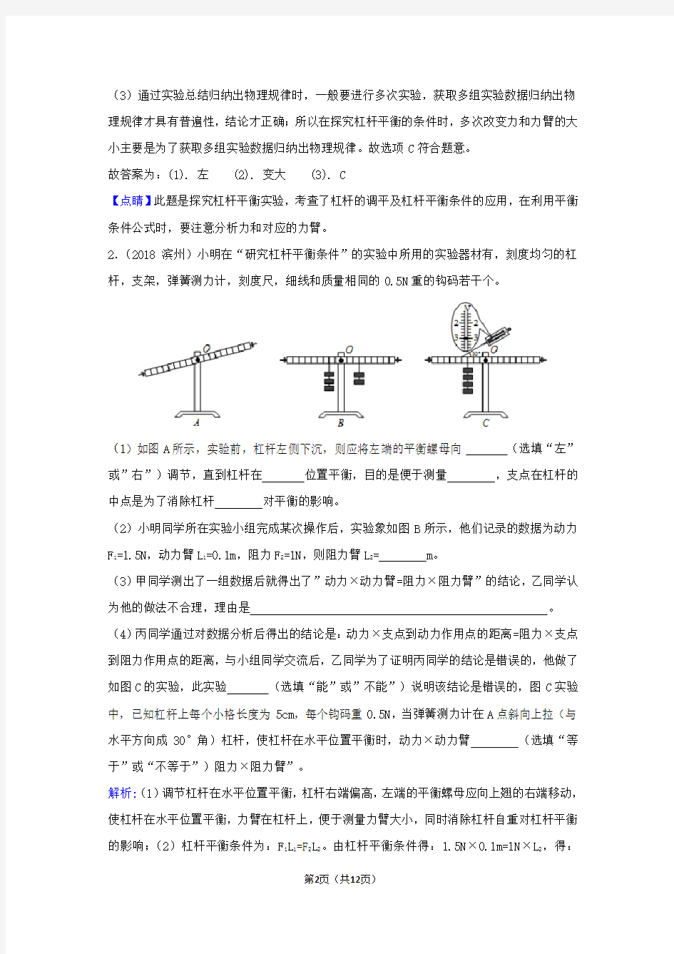 2019年中考物理实验专题复习——探究杠杆平衡条件的实验(答案解析)