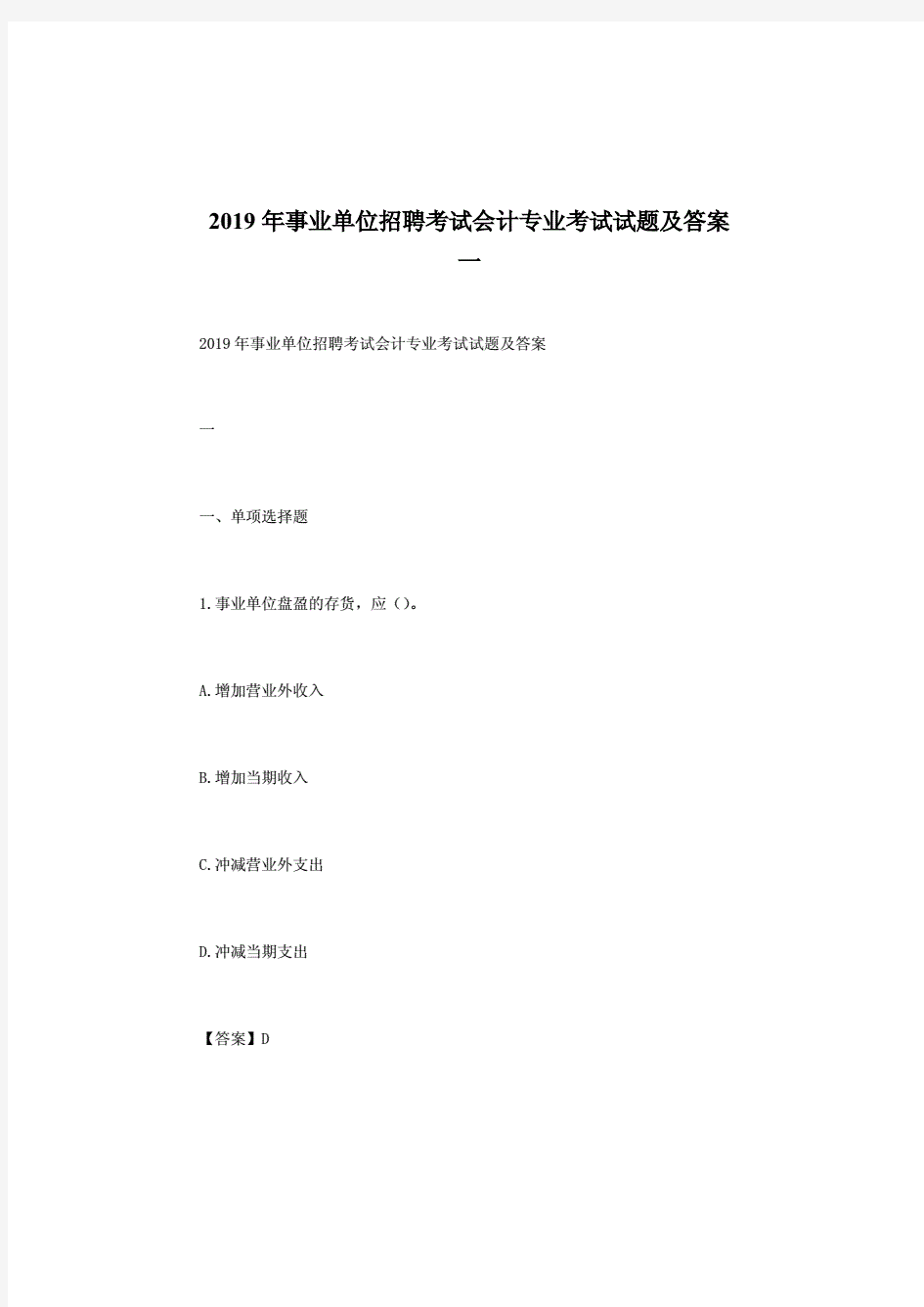 2019年事业单位招聘考试会计专业考试试题及答案.