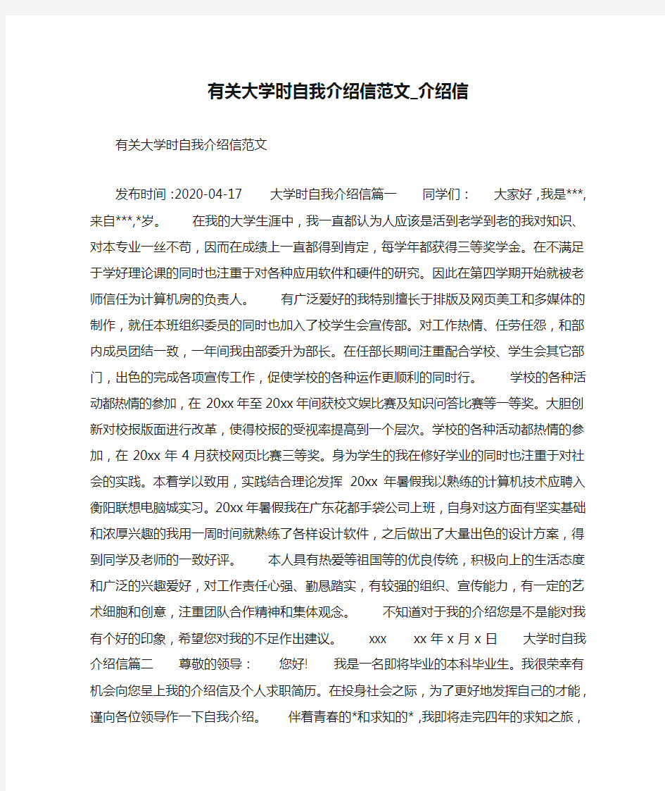 有关大学时自我介绍信范文_介绍信