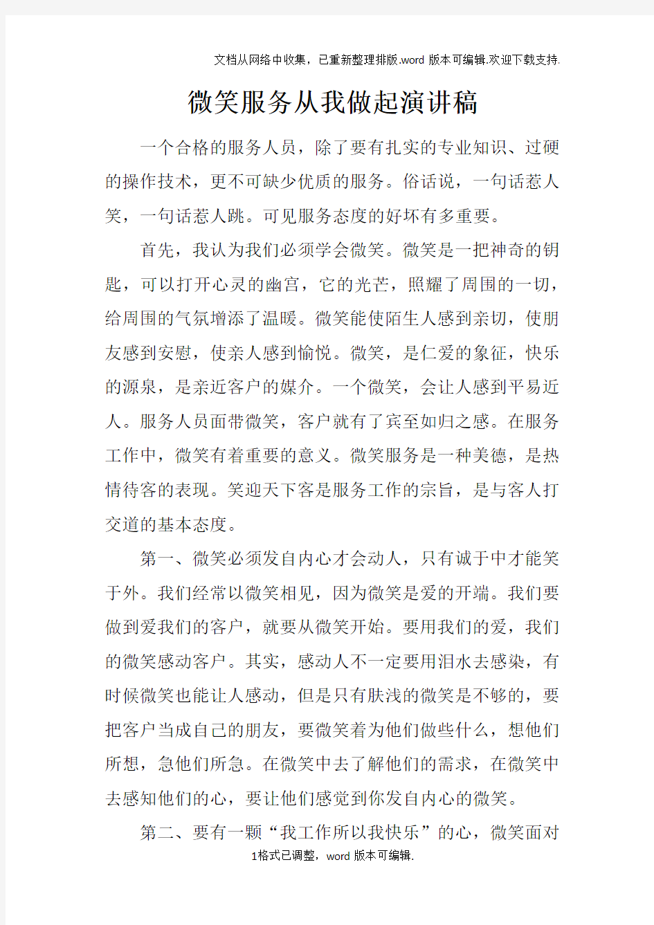 微笑服务从我做起演讲稿