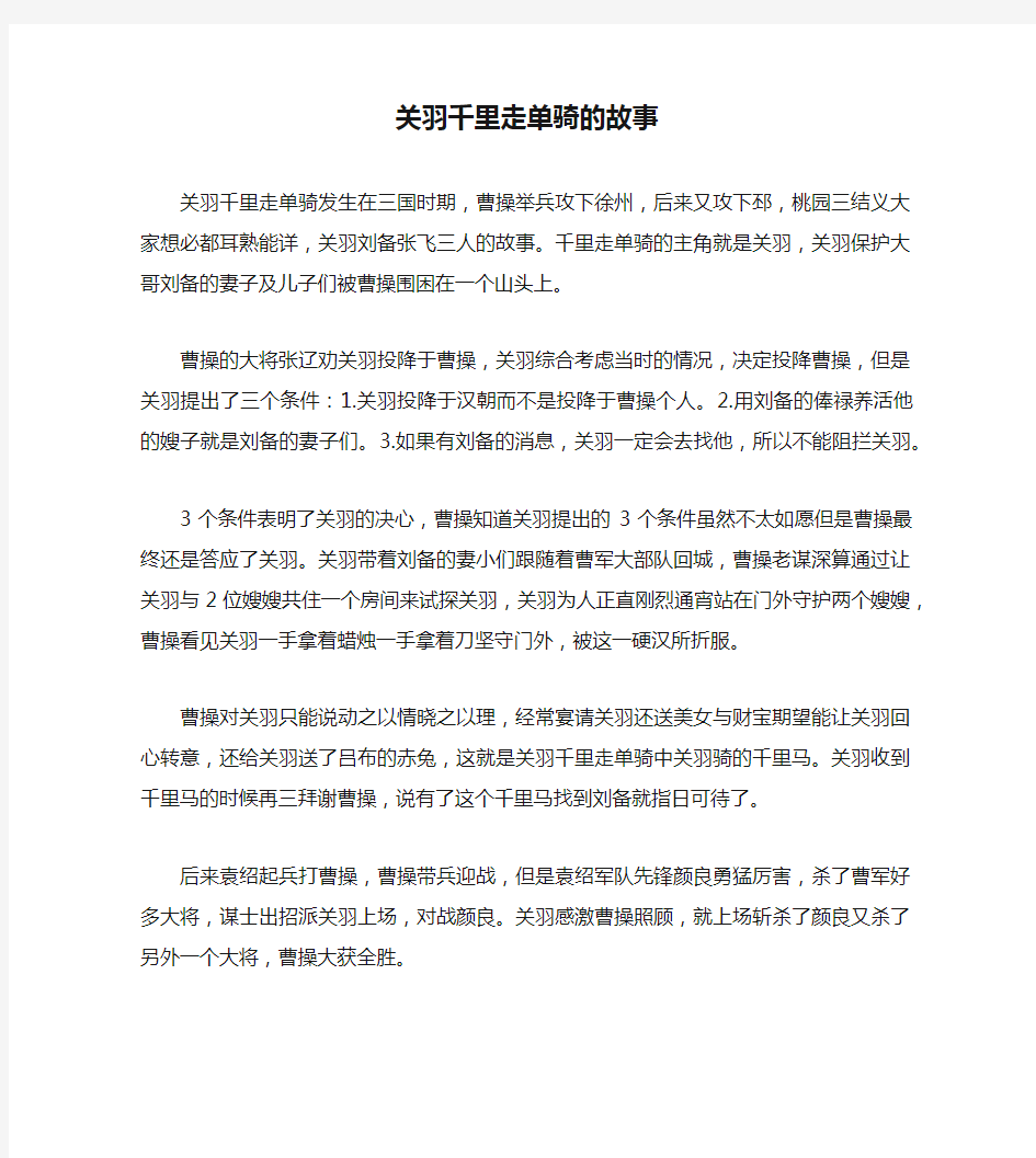 关羽千里走单骑的故事