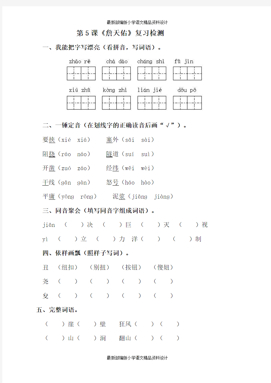 最新部编版小学六年级上册语文(电子作业)詹天佑