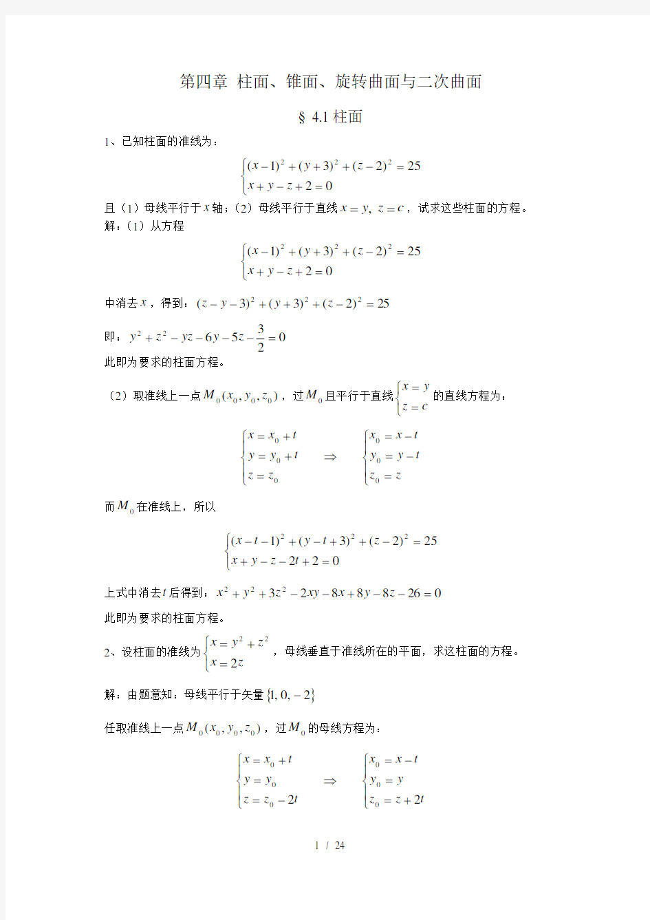 解析几何版吕林根课后习题答案