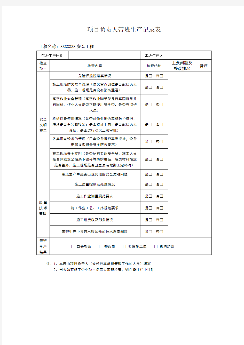 项目负责人带班记录表