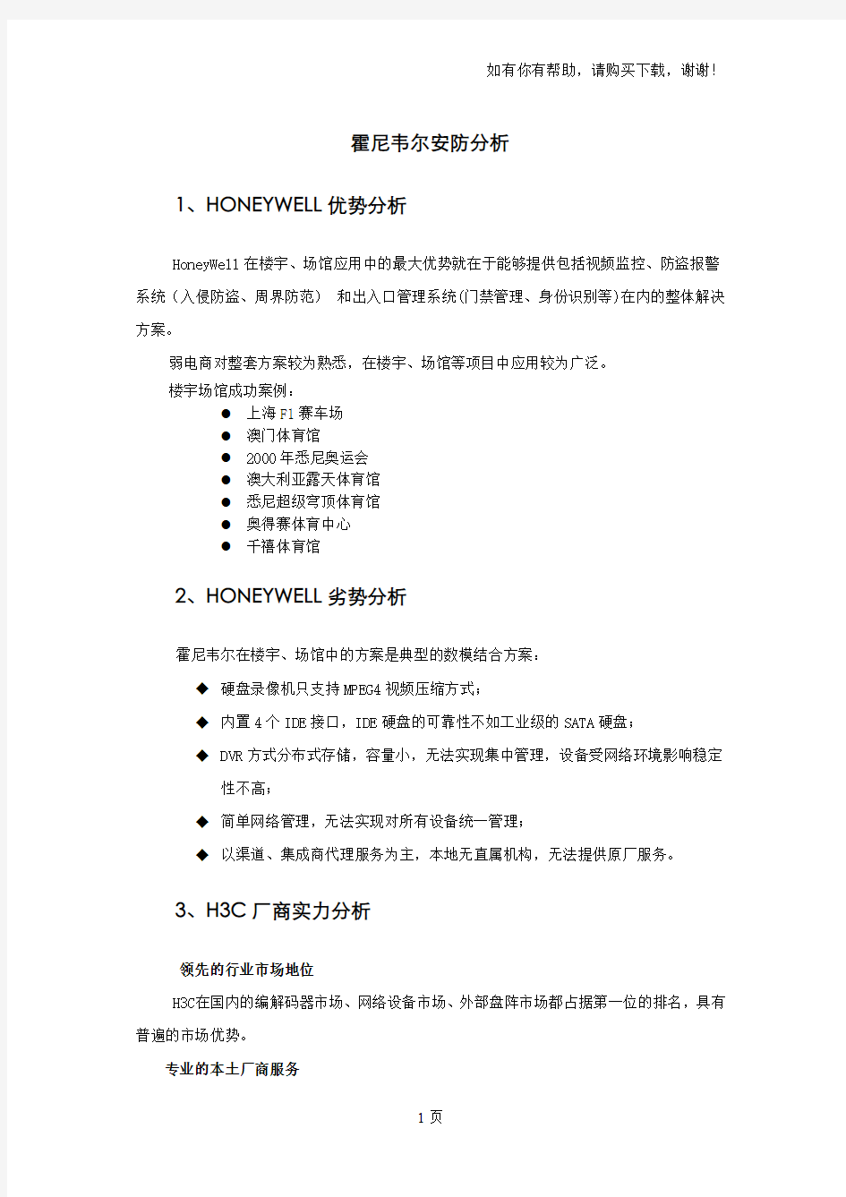 霍尼韦尔安防分析