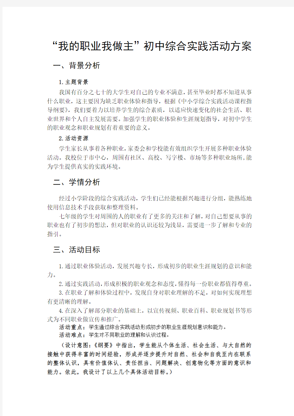 我的职业我做主 职业体验综合实践活动方案