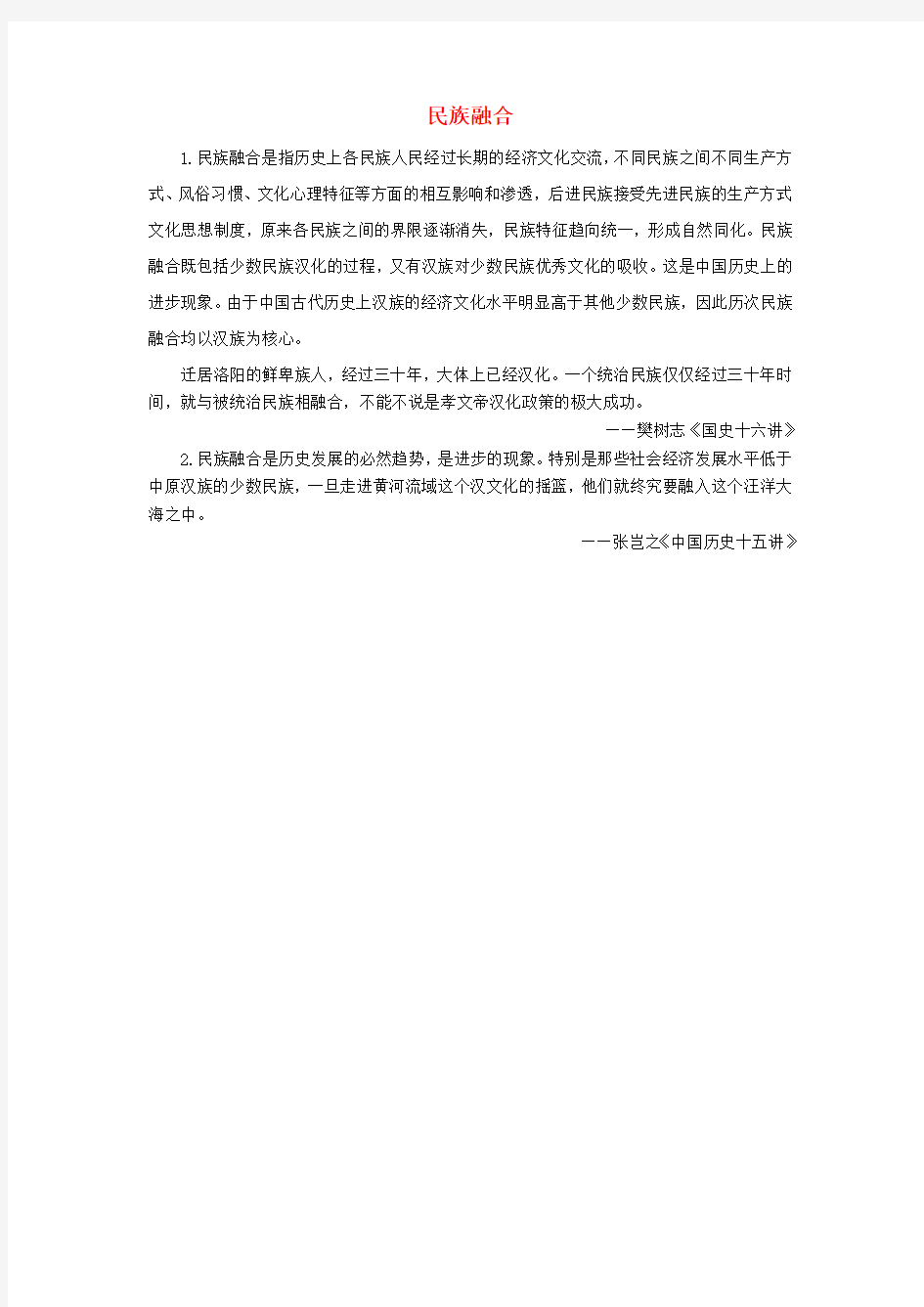 高中历史第三单元北魏孝文帝改革三促进民族大融合民族融合素材新人教版选修1