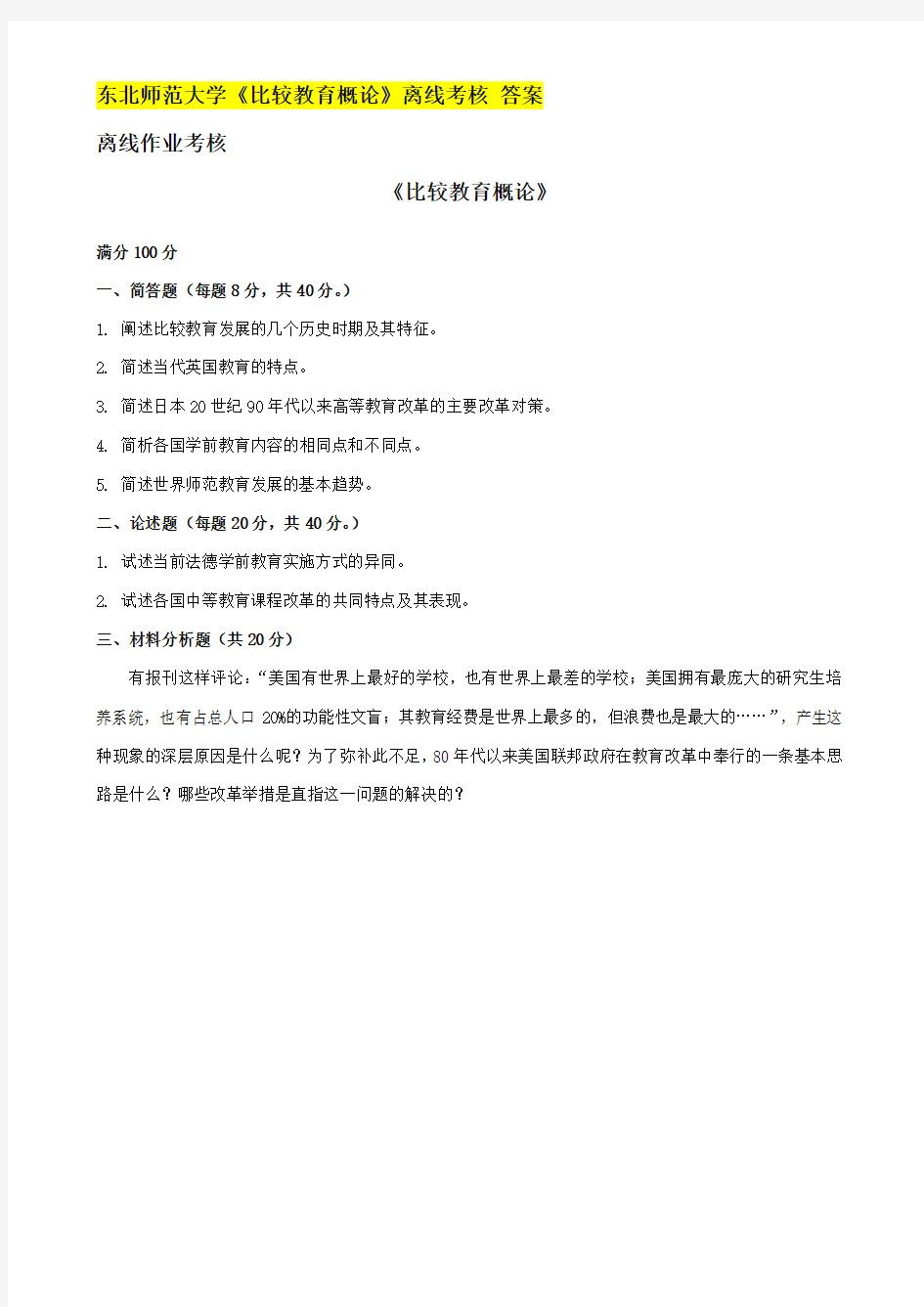 东北师范大学《比较教育概论》离线考核 答案