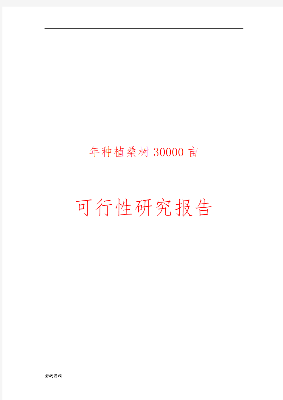 年种植桑树30000亩基地建设项目可行性实施报告