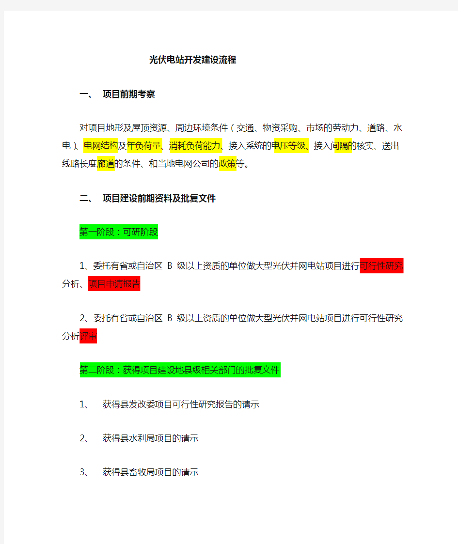 光伏电站前期开发建设流程