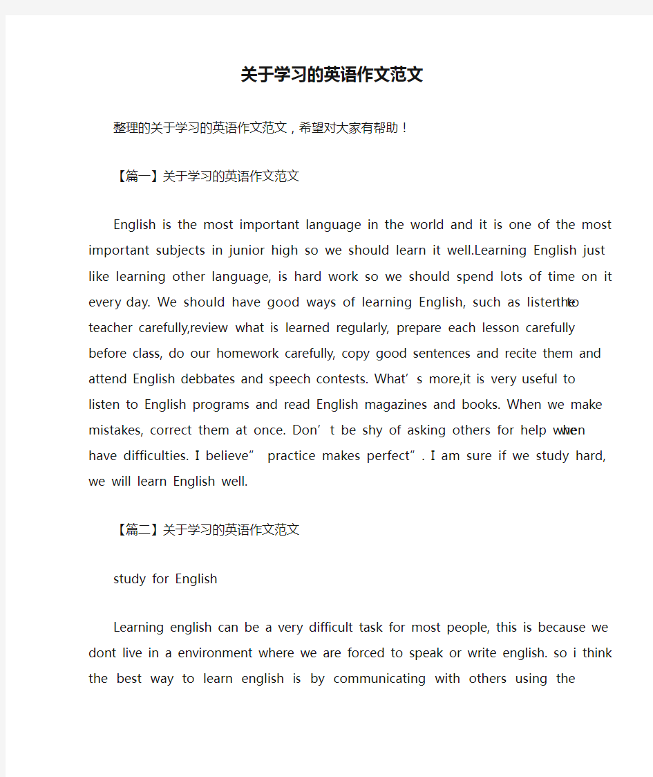 关于学习的英语作文范文