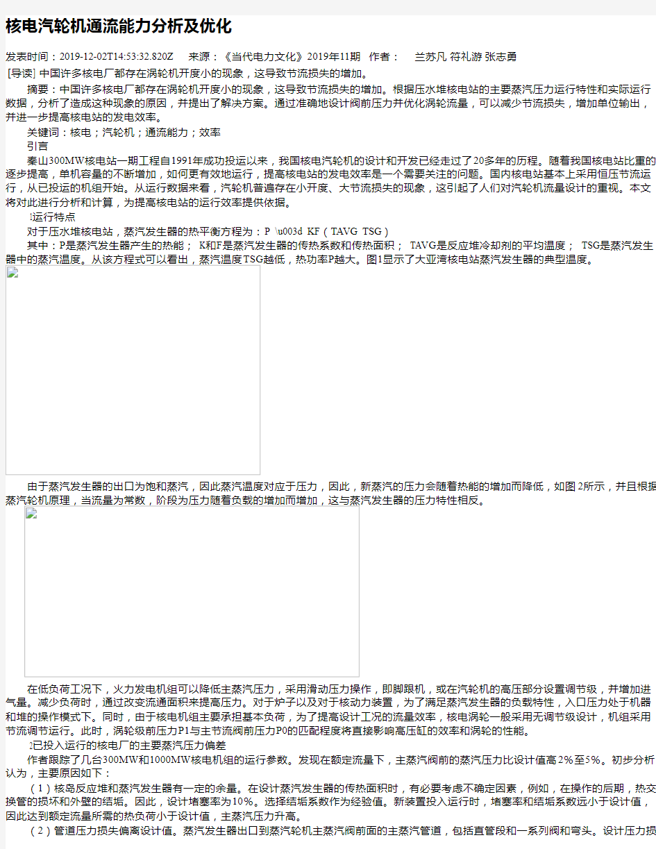 核电汽轮机通流能力分析及优化