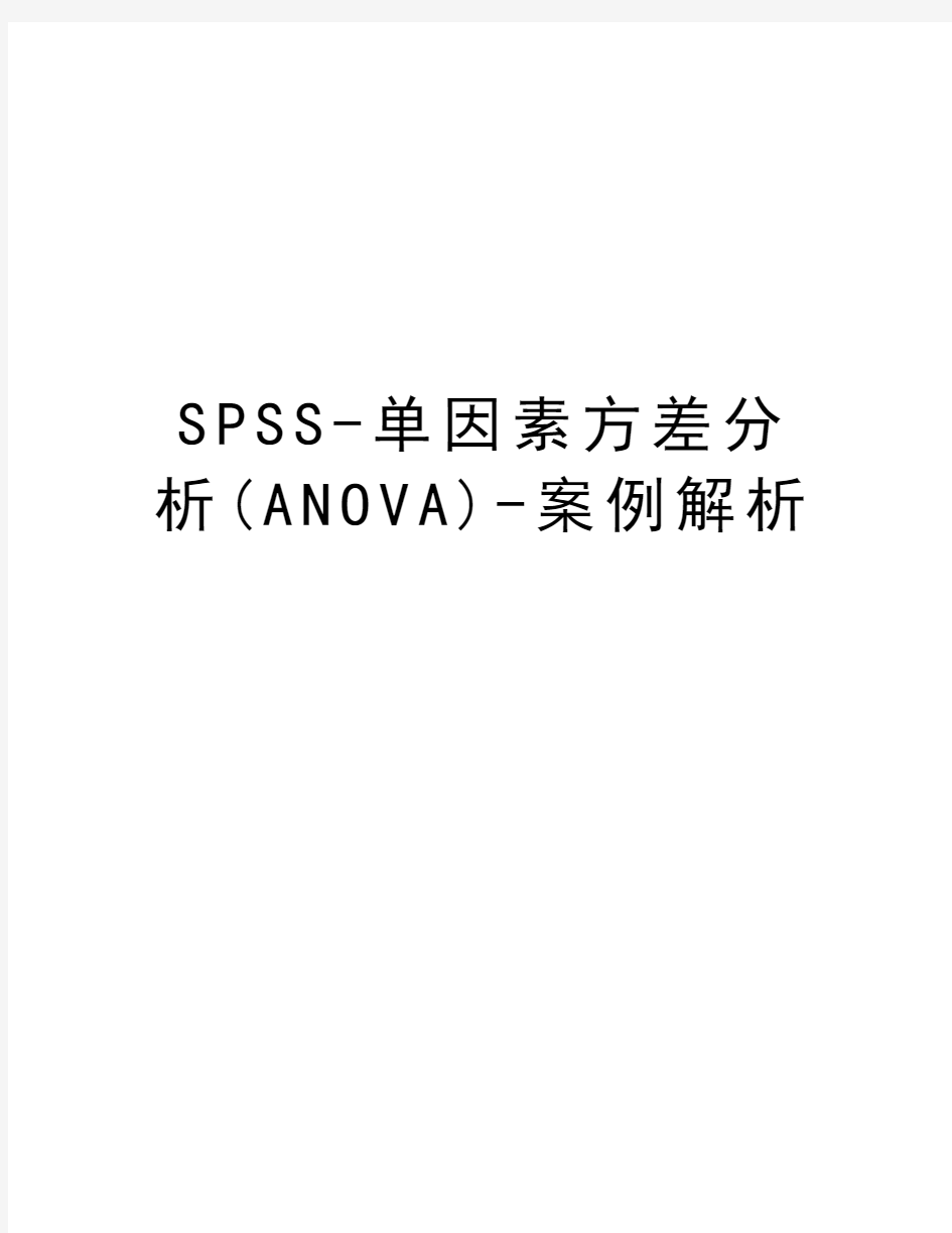 SPSS-单因素方差分析(ANOVA)-案例解析资料讲解