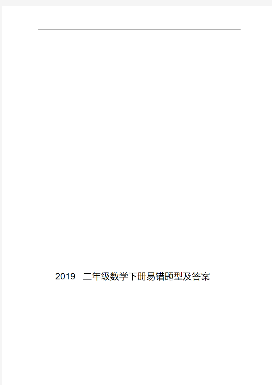 2019二年级数学下册易错题型及答案