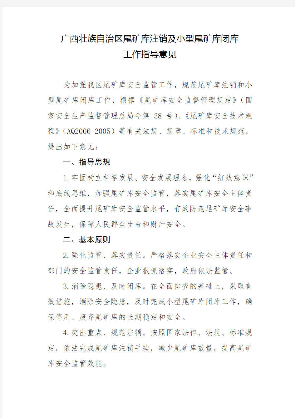 广西壮族自治区尾矿库注销及小型尾矿库闭库工作指导意见