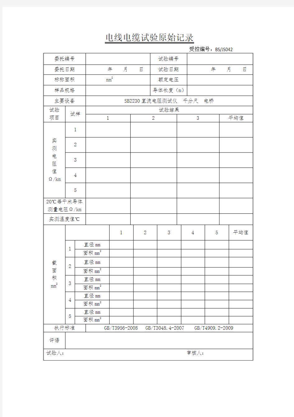 电线电缆原始记录