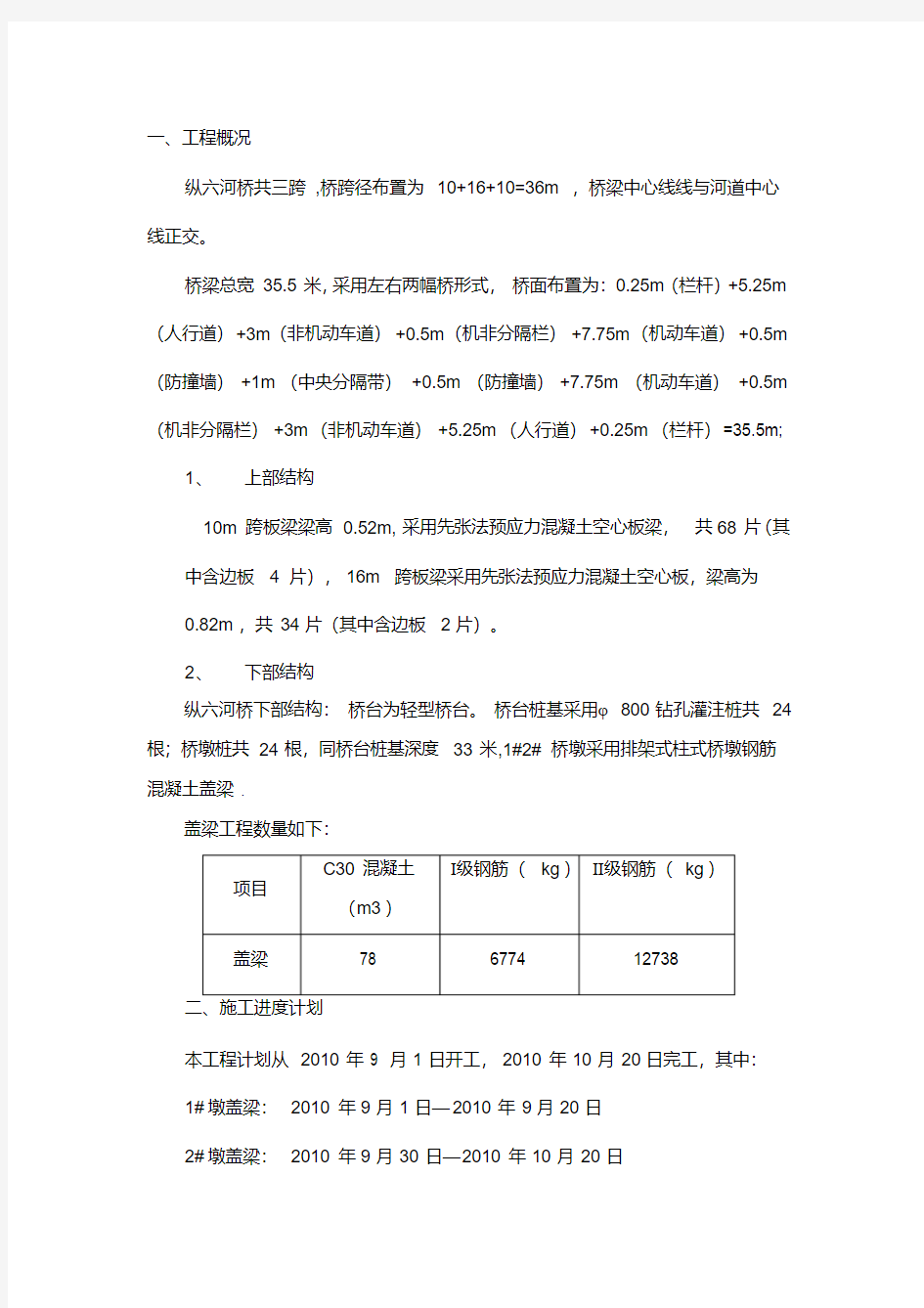 桥墩盖梁施工方案