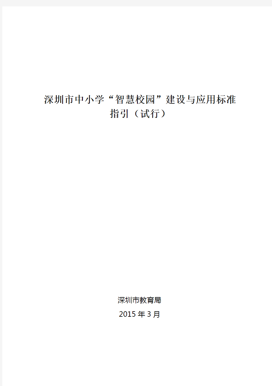 深圳市中小学智慧校园建设与应用标准