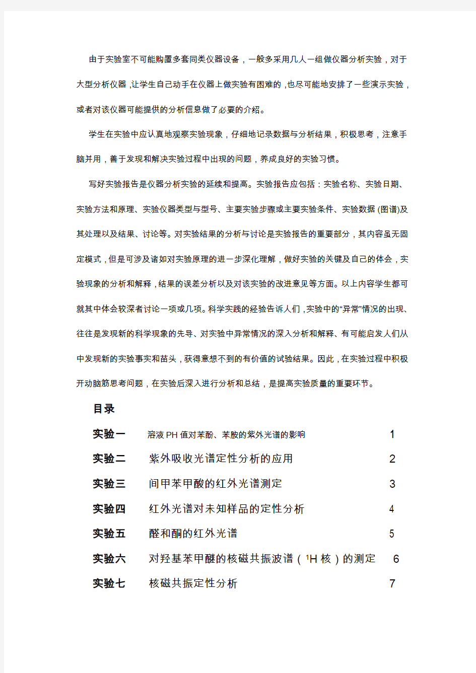 仪器分析实验指导书