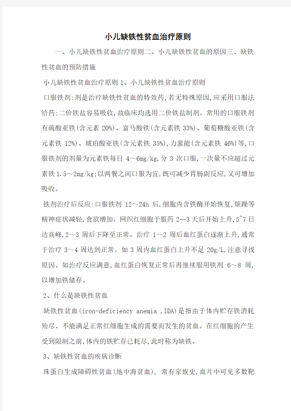 小儿缺铁性贫血治疗原则