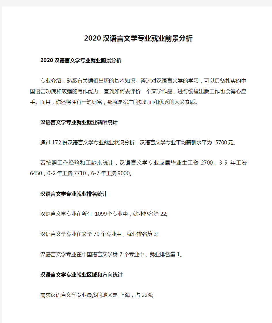 2020汉语言文学专业就业前景分析