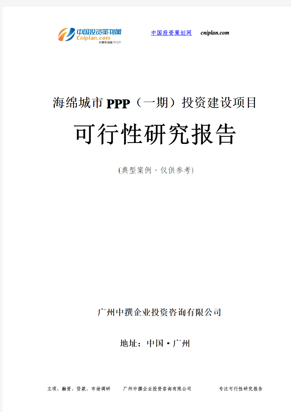 海绵城市PPP(一期)投资建设项目可行性研究报告-广州中撰咨询