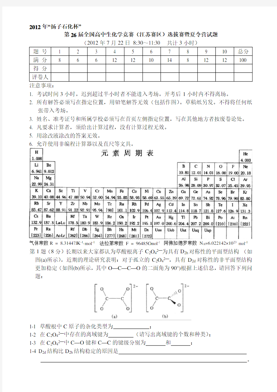 2020年整合“扬子石化杯”第26届全国高中学生化学竞赛(江苏省赛区)夏令营暨选拔赛试题参考答案及评分标准名