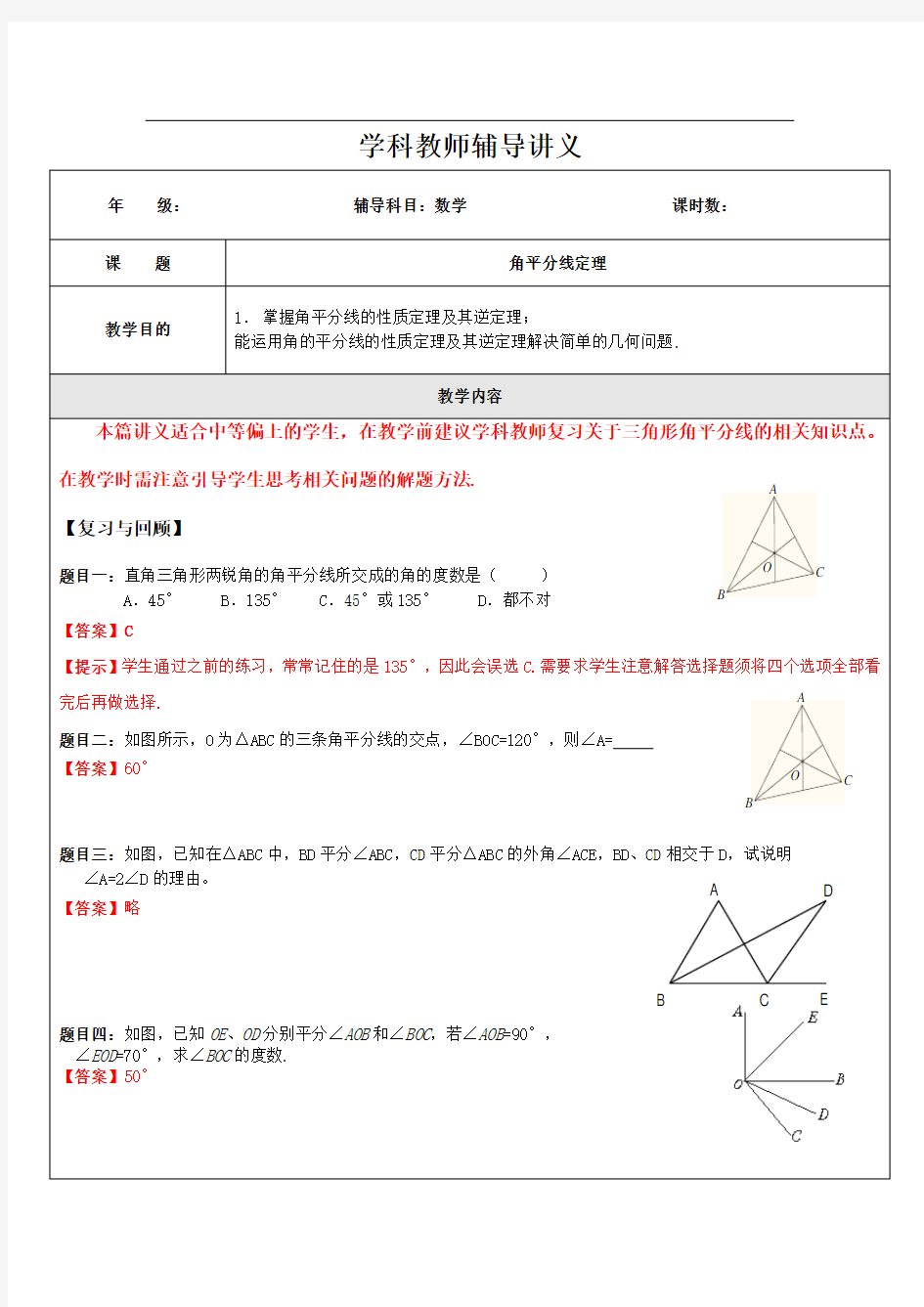 角平分线定理C(教师版)