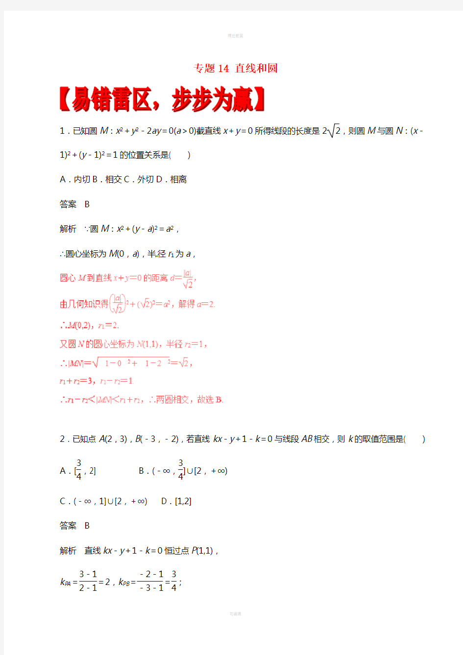 高考数学(四海八荒易错集)专题14 直线和圆 理