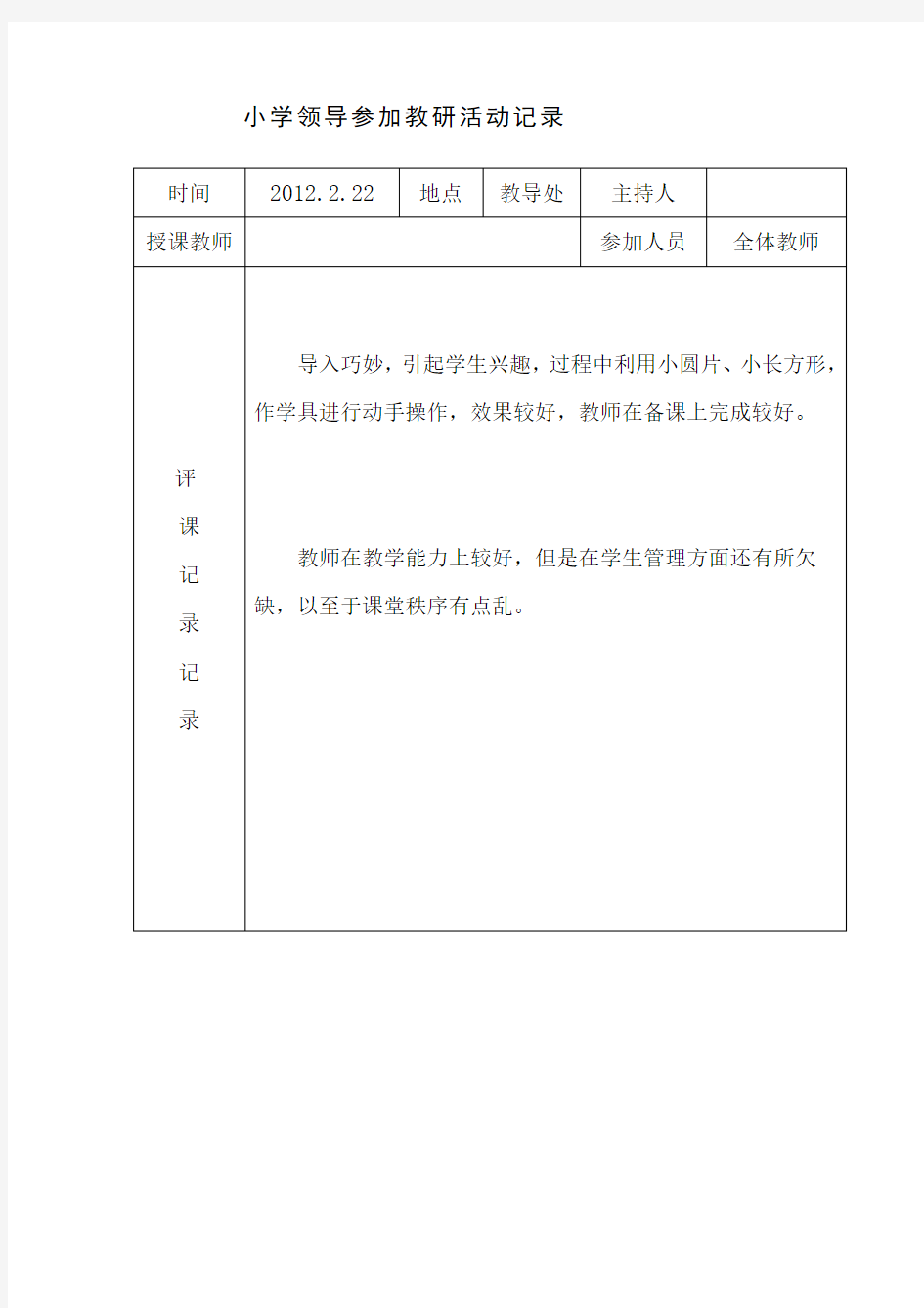 学校领导参加教研活动记录