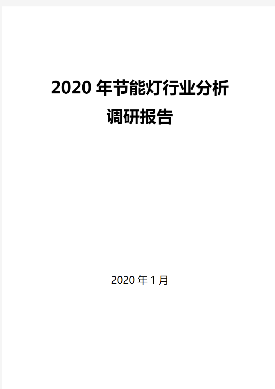 2020节能灯行业分析报告