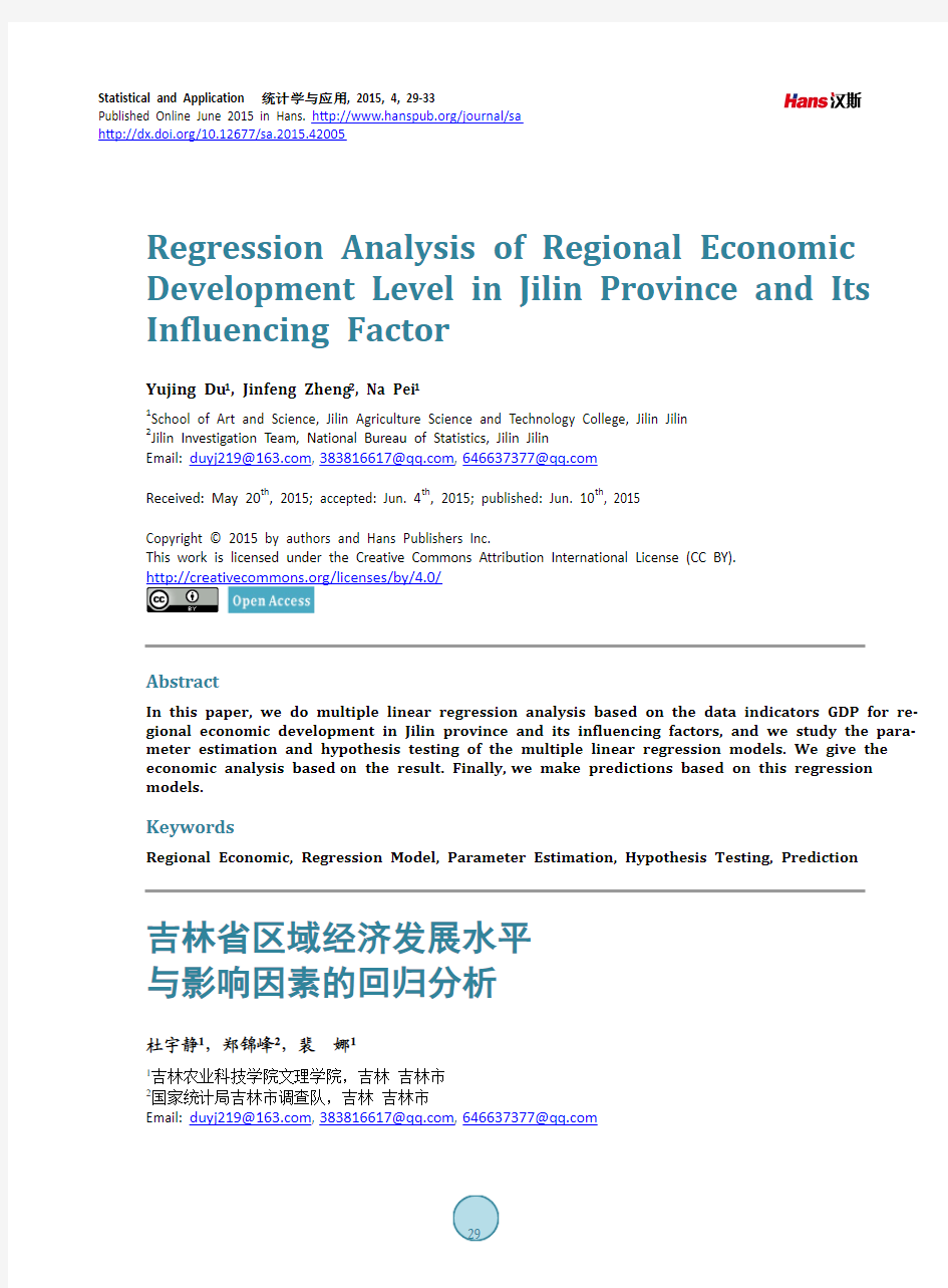 吉林省区域经济发展水平 与影响因素的回归分析