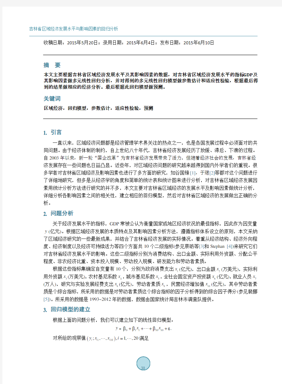 吉林省区域经济发展水平 与影响因素的回归分析