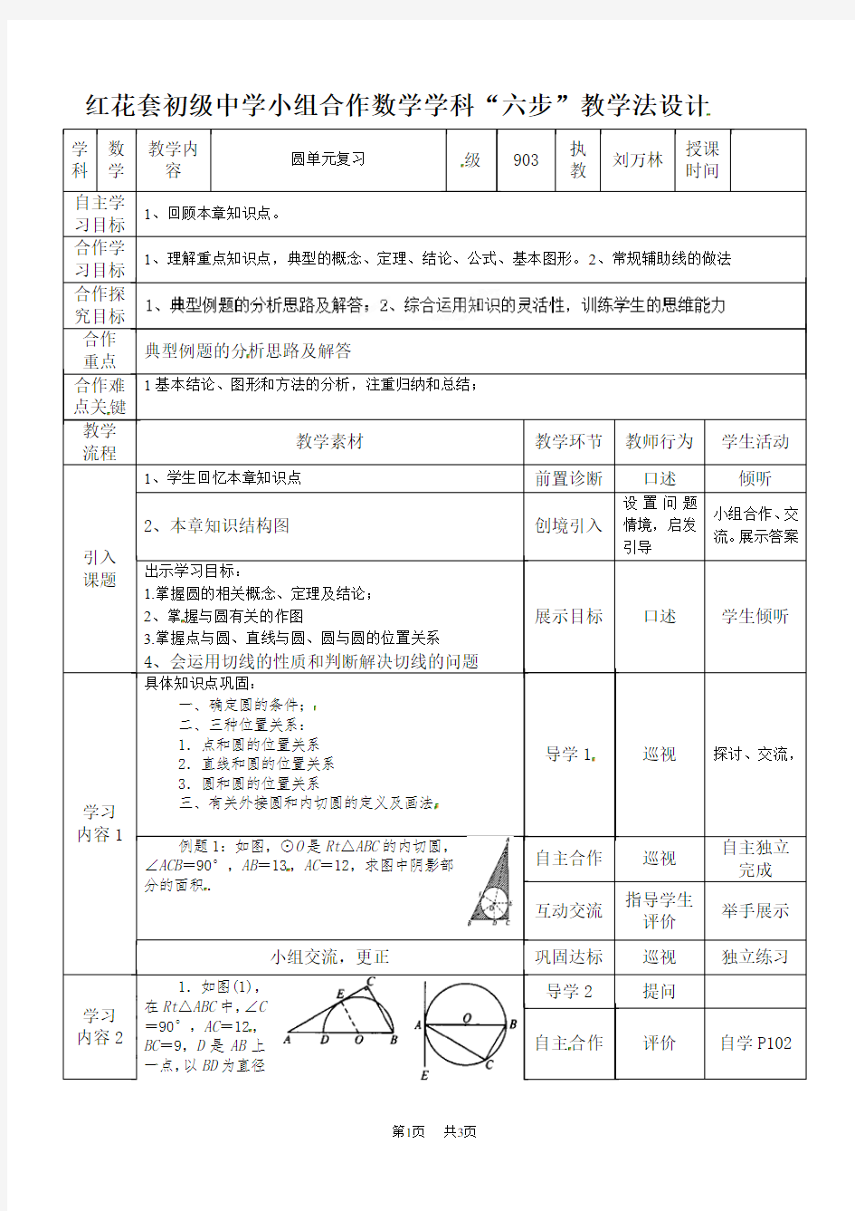 九年级数学： 圆单元复习教案