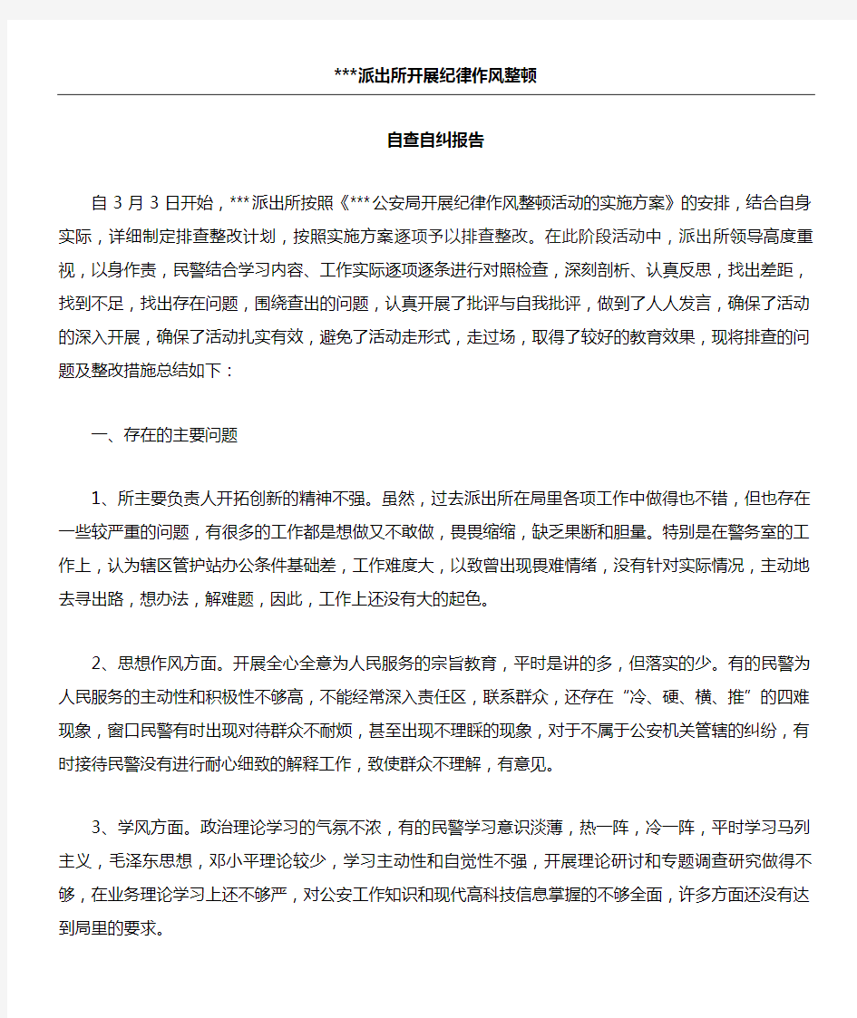 派出所纪律作风整顿活动自查自纠报告