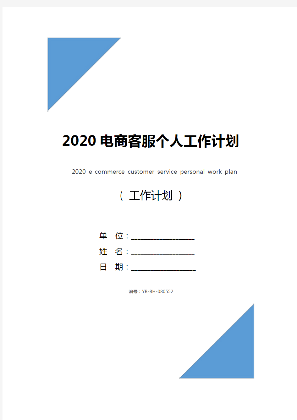 2020电商客服个人工作计划