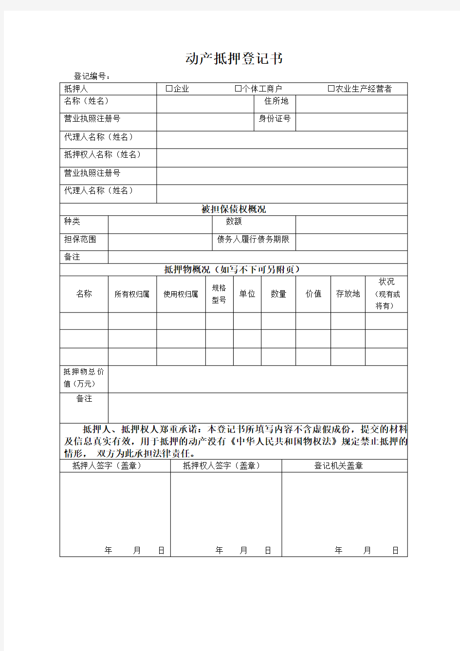 动产抵押登记书.doc