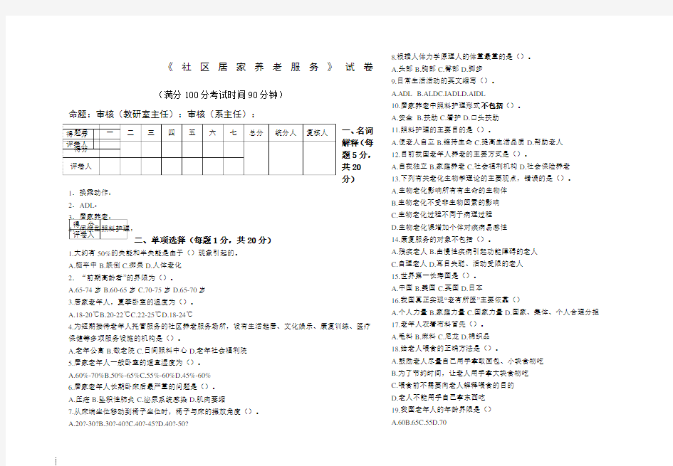 《社区居家养老服务》B卷试题