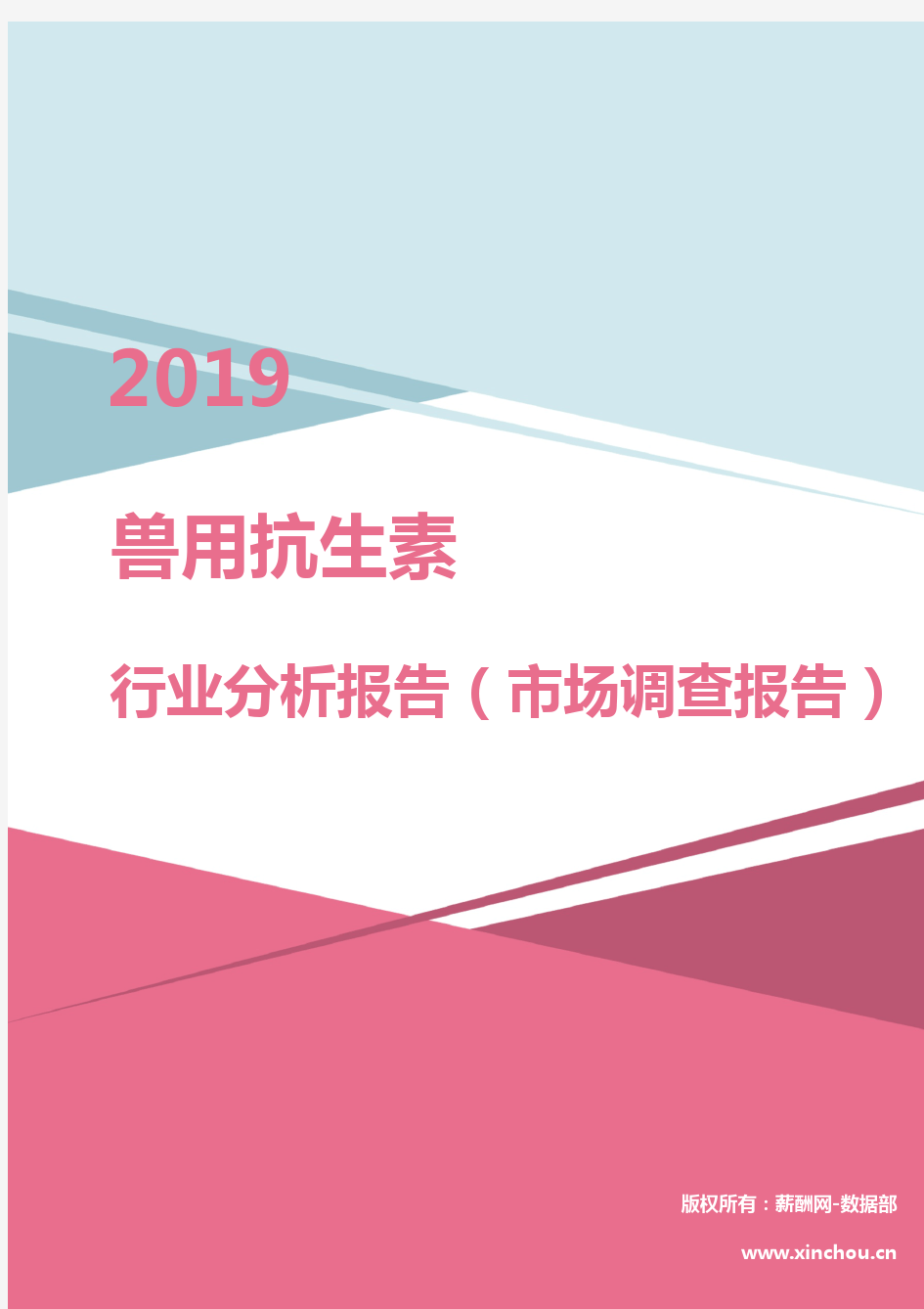 2019年兽用抗生素行业分析报告(市场调查报告)