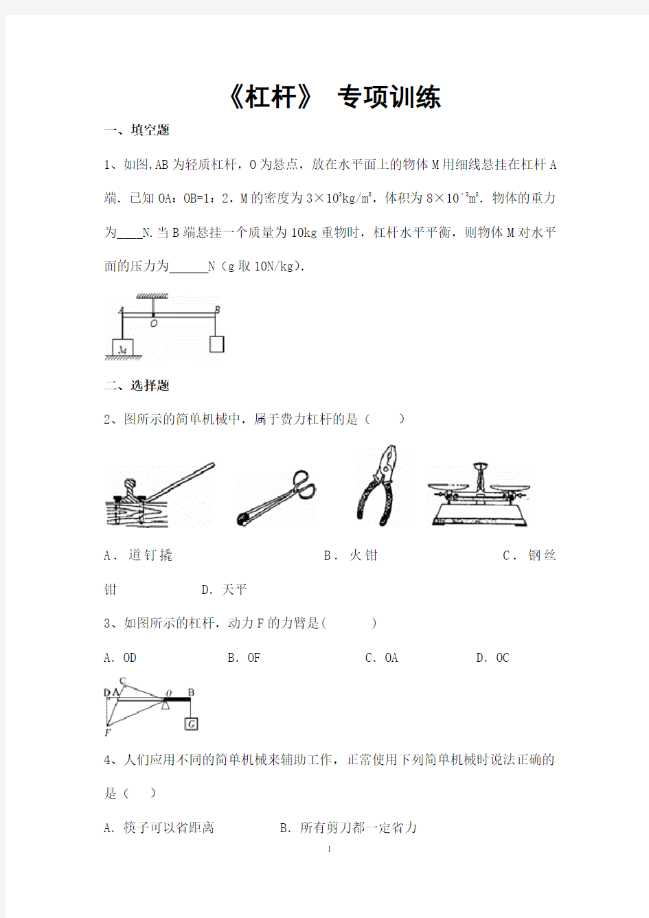 (名师整理)最新物理中考 《杠杆》专题经典题型精练(含答案解析)