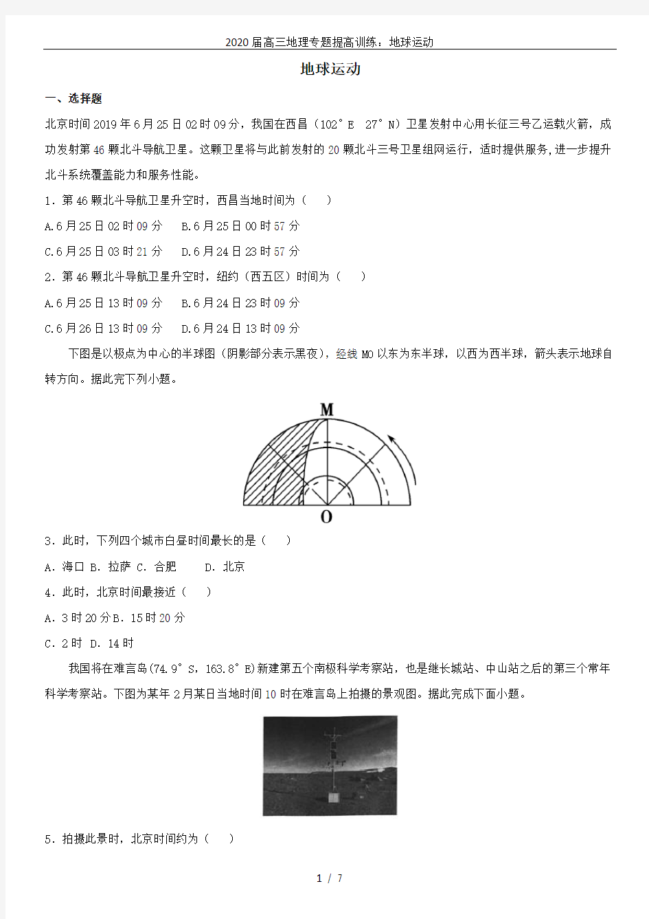 (完整)2020届高三地理专题提高训练：地球运动