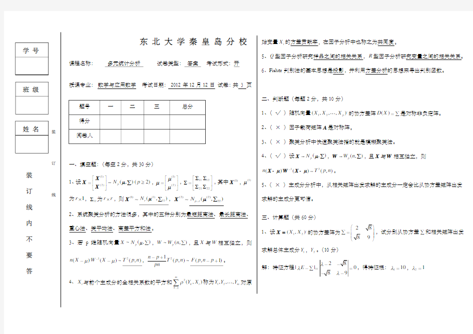 多元统计分析试卷答案