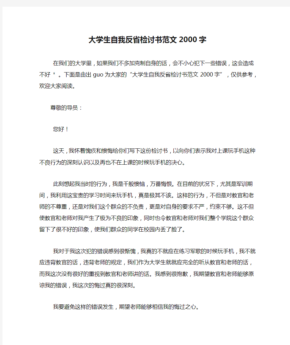 大学生自我反省检讨书范文2000字