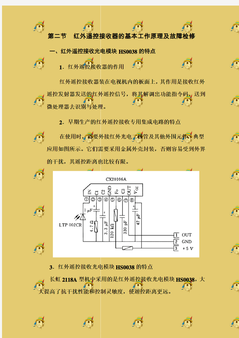 一、红外遥控接收光电模块HS0038的特点