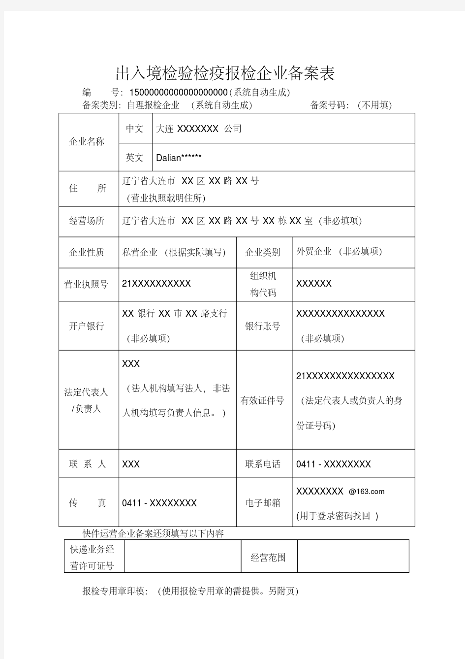 出入境检验检疫报检企业备案表