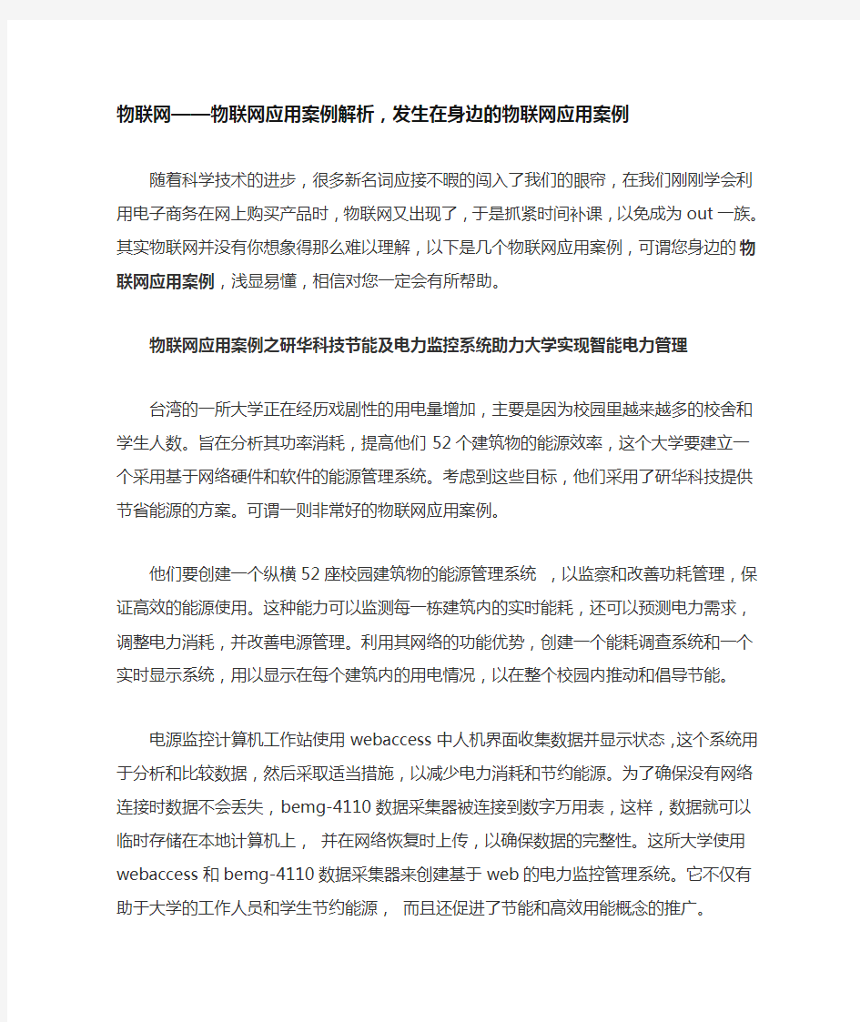 物联网——物联网应用案例解析,发生在身边的物联网应用案例