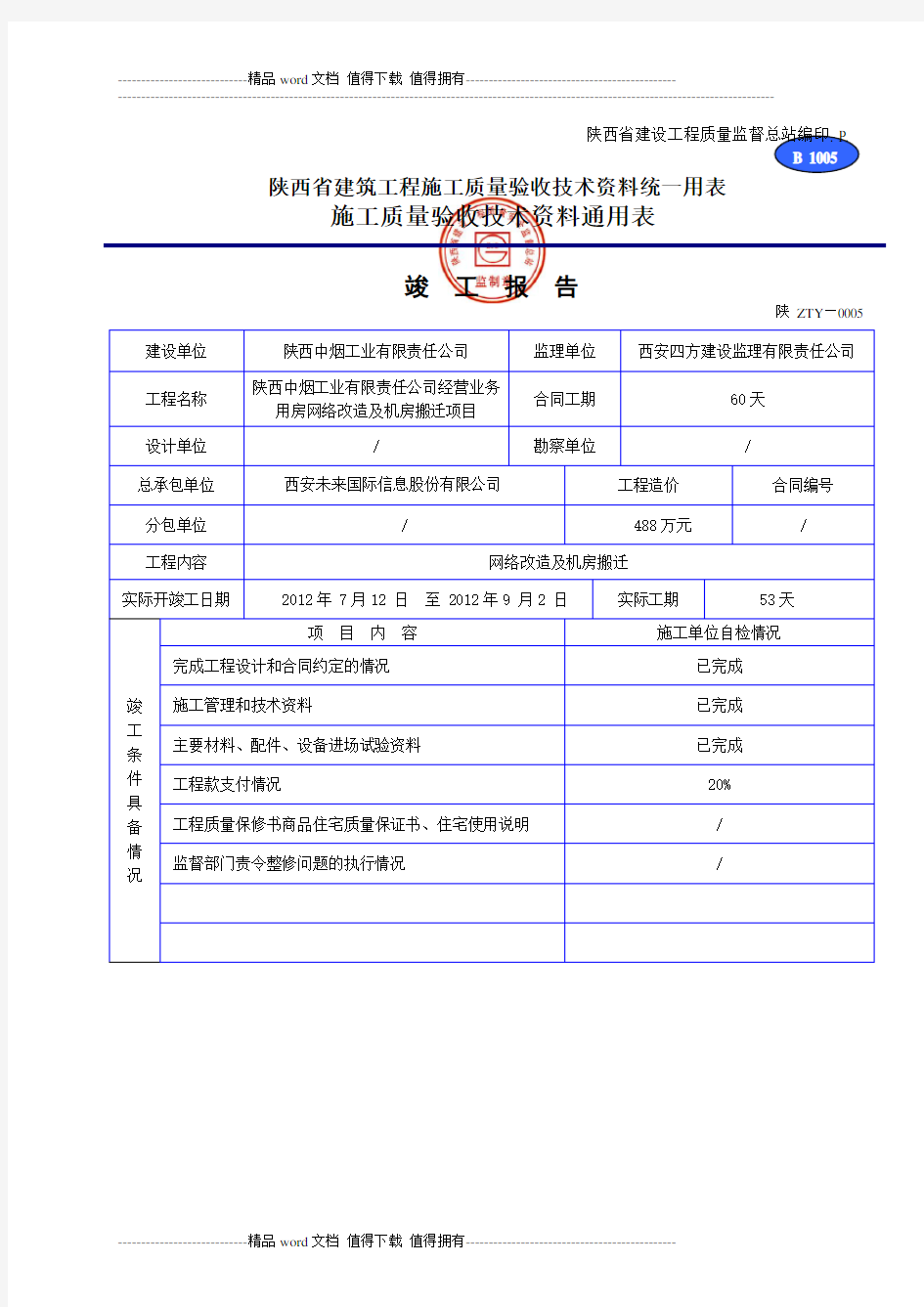 陕西省建筑工程施工质量验收技术资料统一用表1