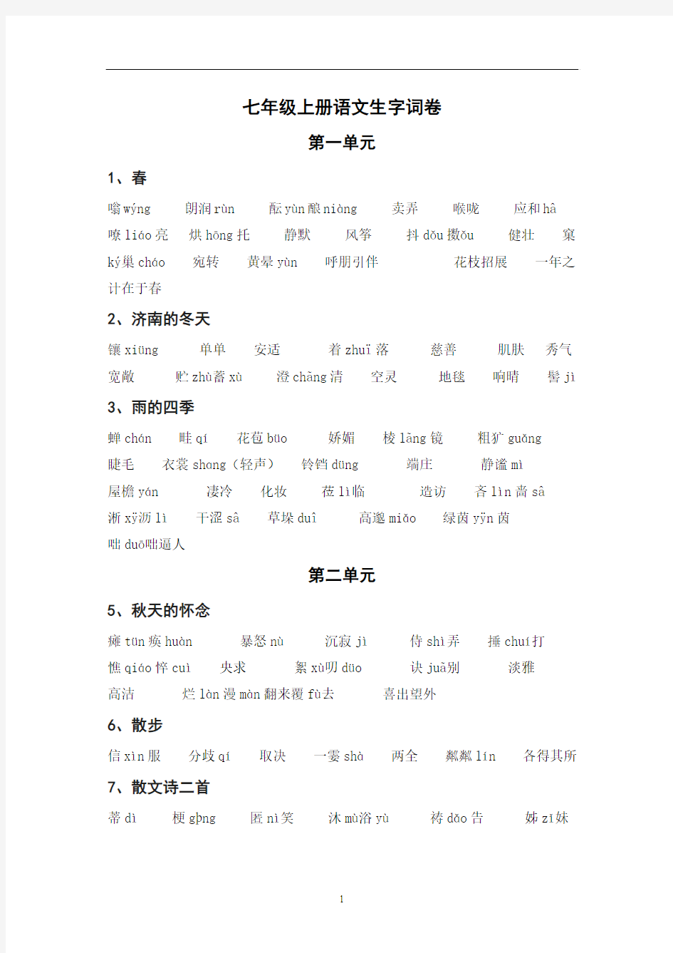 部编本2018最新人教版语文七年级上册-生字词