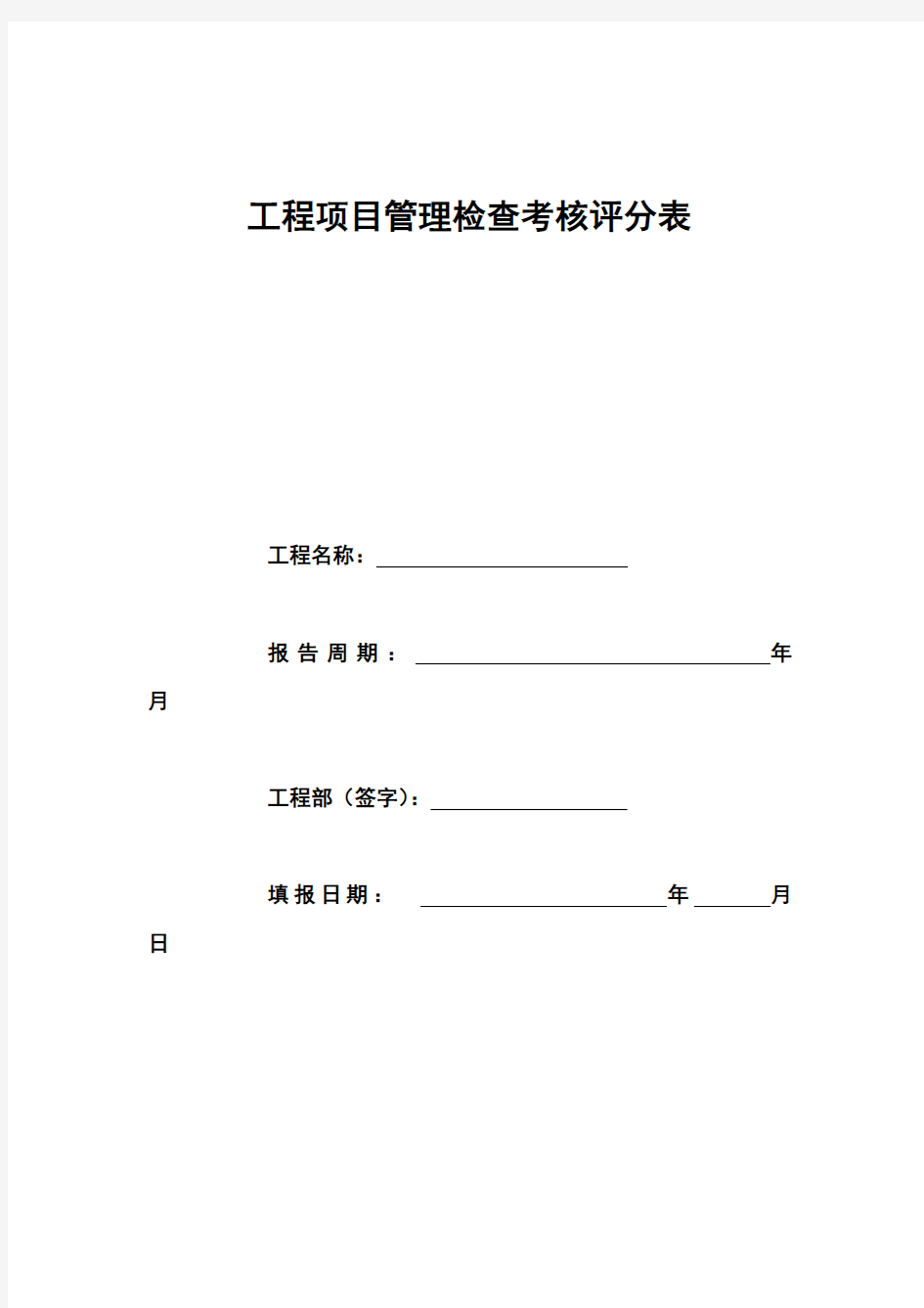 工程项目施工管理检查考核评分表