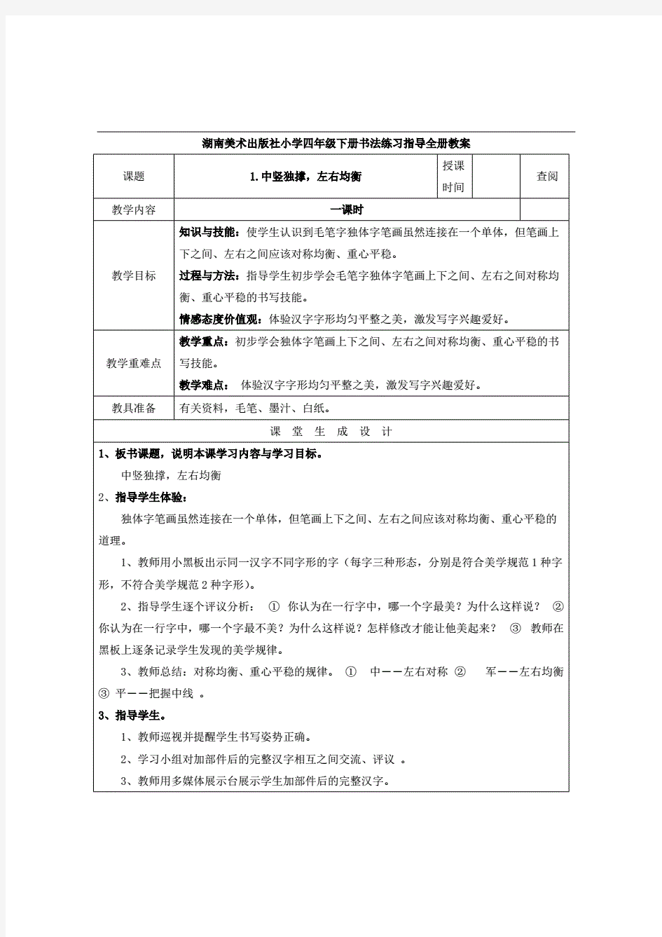 湖南美术出版社小学四年级下册书法练习指导全册教案设计(表格式)